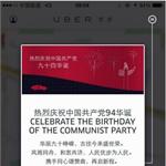 庆祝建党94周年 Uber放出一个别有深意的彩蛋