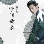 小时代4片尾曲岁月缝花首曝光 <em>陈</em><em>学</em><em>冬</em>果然是郭敬明最爱