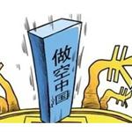 警惕国际投机资本“做空”中国