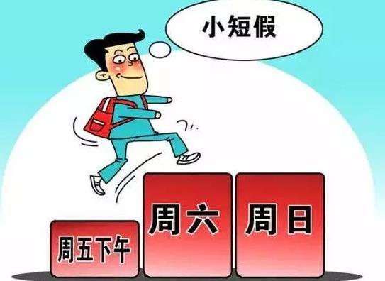 每周休假2.5天意味着什么？