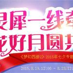 梦幻西游2 2015七夕活动：<em>花好月圆</em>共相许玩法及奖励一览