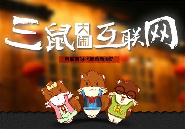 三只松鼠创始人章燎原：战略营销的三大关键