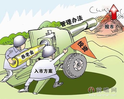 “养老金入市”靠谱吗?