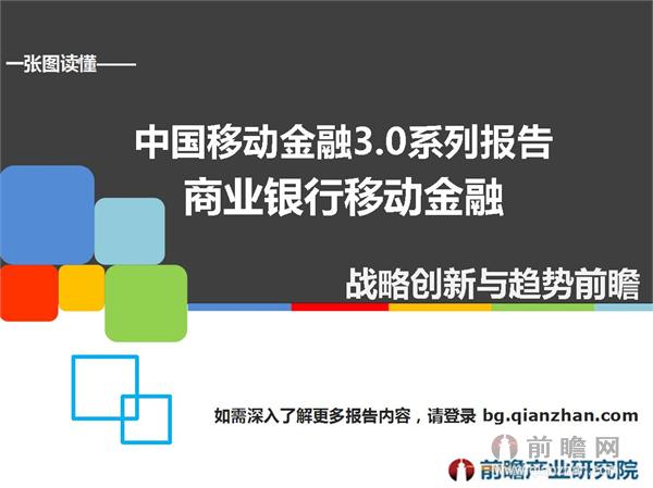 中国移动金融3.0系列报告之商业银行移动金融