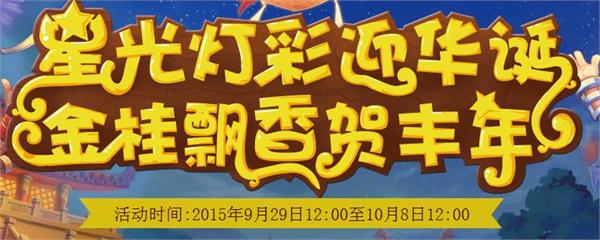 梦幻西游2 2015国庆节活动攻略 七大活动玩法介绍及奖励一览