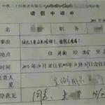 最不忍拒绝请假条：快忘了老公长啥样了 我想去看看