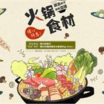 两鲜网火锅季   暖心特惠涮出秋日好滋味