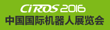 2016中国国际机器人展览会