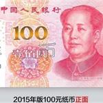 新版100元人民币发行 五套人民币你都用过哪几款？