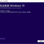 Win10 TH2正式版升级错误0xC1900101解决方案 一招搞定