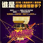 众多歌手欲上《歌手4》踢馆 洪涛：选择权给网友