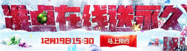 逆战12月19日15：30准点在线送永久活动预约地址