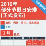 2016放假安排春节休7天 2016元旦/清明/五一/端午/中秋拼假攻略