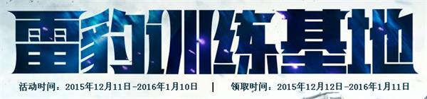 cf雷豹训练基地活动抽奖地址 体力值兑换奖励一览