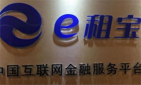 金融怪兽e租宝倒台 惨剧为P2P行业留三大警示
