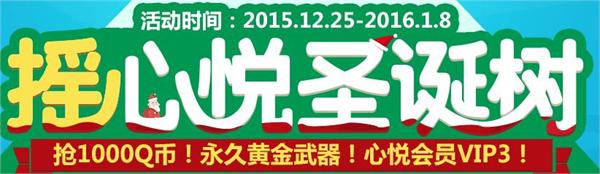 CF摇心悦圣诞树活动地址 摇树得永久龙鳞心悦会员VIP3