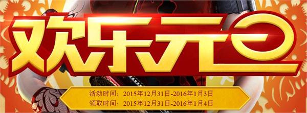 CF欢乐元旦活动领新年礼包地址 准点在线领元旦大礼包