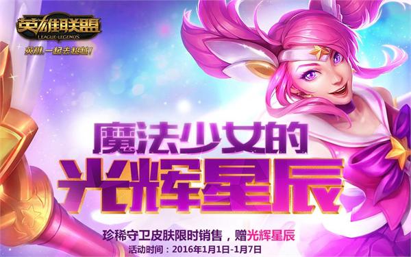 LOL魔法少女的光辉星辰活动