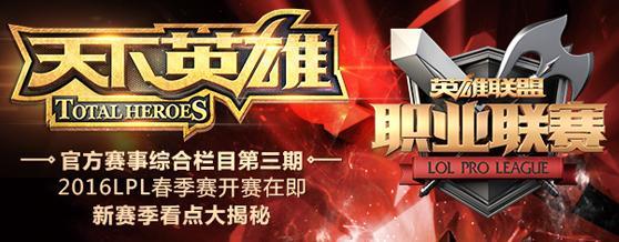 LOL天下英雄第三期完整版视频 LPL2016看点内部资料大揭秘