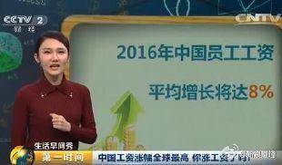 央视《第一时间》：2016年中国员工工资将平均增8% 涨幅全球最高