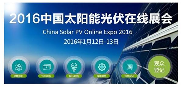 2016中国太阳能光伏在线展会将于明日举办