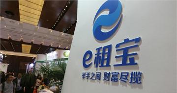 九成项目均为虚构！ e租宝的惊天骗局