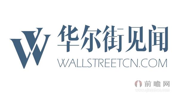 华尔街见闻