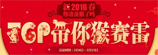 2016TGP带你猴赛雷活动 领猴年福袋签到抽奖地址