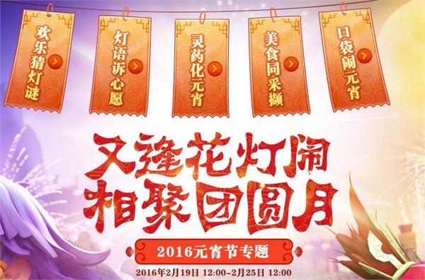 梦幻西游2 2016元宵节活动攻略 四大活动玩法及奖励一览