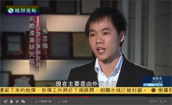 前瞻产业研究院熊志强研究员接受凤凰卫视采访