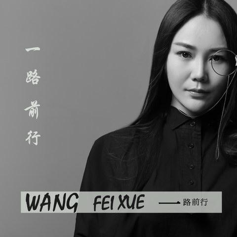 中国好声音学员王飞雪发布最新单曲《一路前行》 探索未知从未停歇