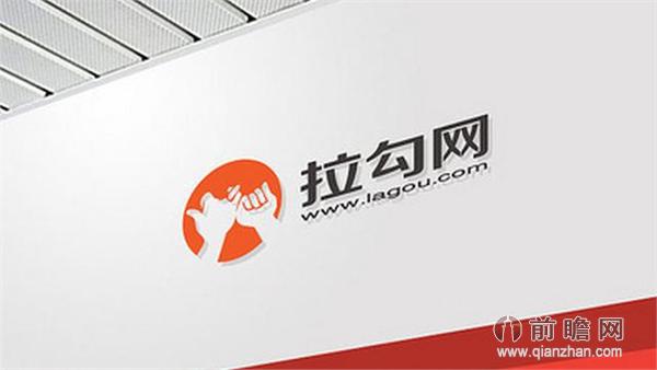 拉勾网C轮融资成功 力做网络招聘新标配_前瞻趋势 - 前瞻产业研究院