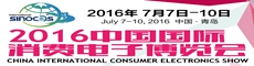 2016中国国际消费电子博览会