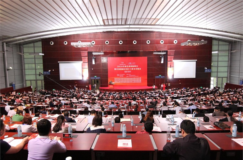 2016全球总裁创新峰会暨中国创新好项目与资本对接会
