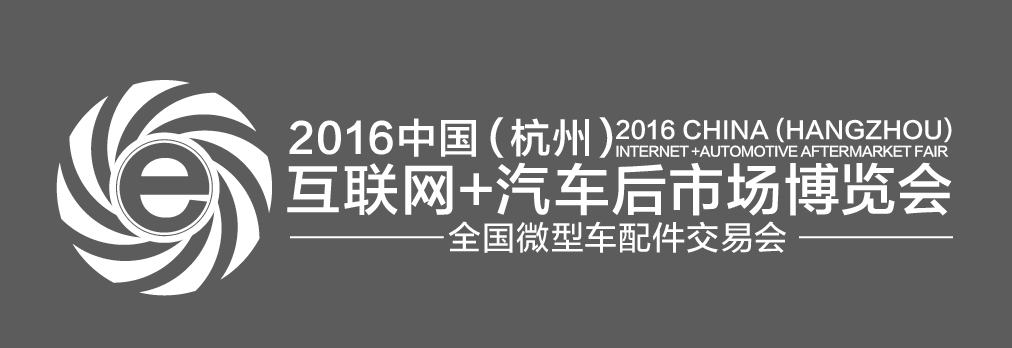2016中国（杭州）互联网+汽车后市场博览会 暨汽车后市场互联网创业创新大会