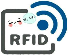 一个RFID萌妹纸的自我介绍