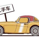 二手车新政出台 行业热度再起