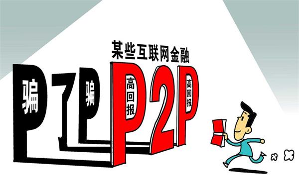 六年老平台e速贷被查 P2P平台要如何才能生存下去？