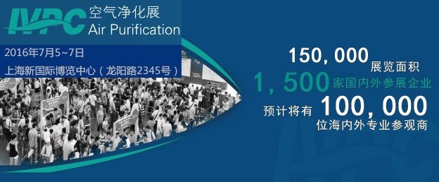 2016上海空气净化及洁净技术展