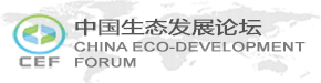 中国生态发展论坛CEF