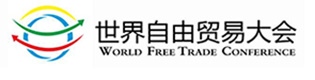 世界自由贸易大会暨博览会