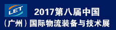 ​2017中国（广州）国际智慧物流装备展