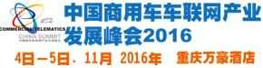 2016中国商用车联网峰会