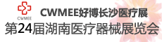 2107中国中西部(长沙)医疗器械展览会暨第24届湖南医疗器械展览会