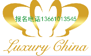 2017北京国际顶级生活品牌（奢侈品）博览会 Luxury China 