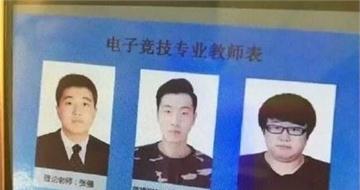 首批电竞专业教师名单出炉  电竞行业今年将超300亿