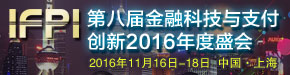 第八届金融科技与支付创新2016年度盛会