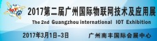 2017第二届广州国际物联网技术与应用展览会