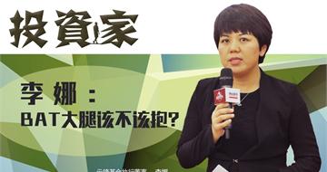 云锋基金李娜：该抱BAT大腿的就要去抱