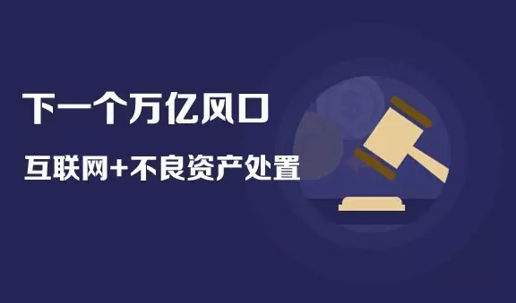 P2P+不良资产：银行万亿规模市场难打开